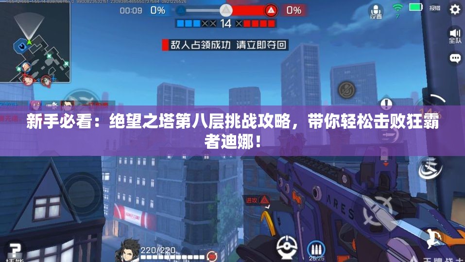 新手必看：绝望之塔第八层挑战攻略，带你轻松击败狂霸者迪娜！