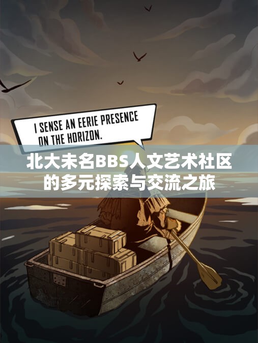 北大未名BBS人文艺术社区的多元探索与交流之旅