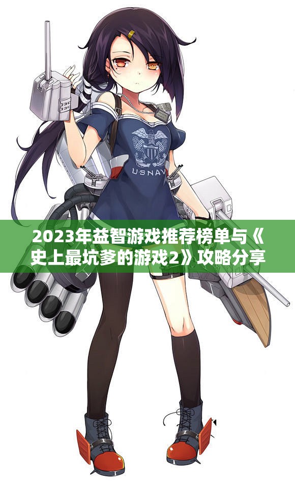 2023年益智游戏推荐榜单与《史上最坑爹的游戏2》攻略分享