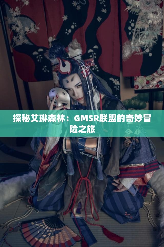 探秘艾琳森林：GMSR联盟的奇妙冒险之旅