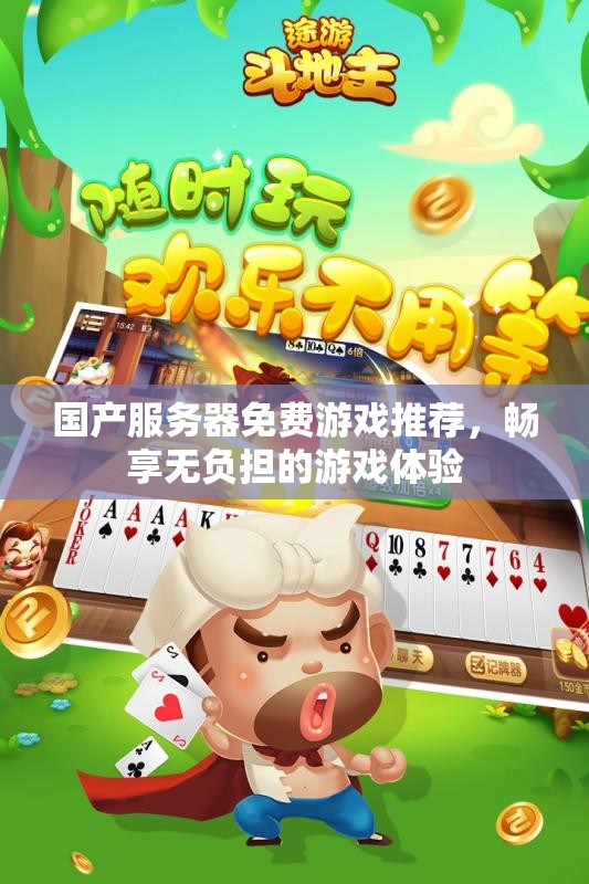 国产服务器免费游戏推荐，畅享无负担的游戏体验