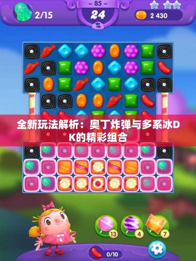 全新玩法解析：奥丁炸弹与多系冰DK的精彩组合