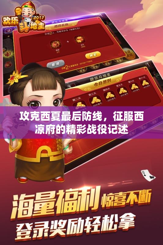 攻克西夏最后防线，征服西凉府的精彩战役记述