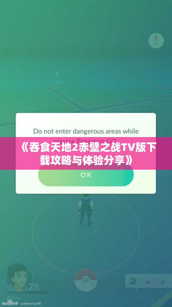《吞食天地2赤壁之战TV版下载攻略与体验分享》
