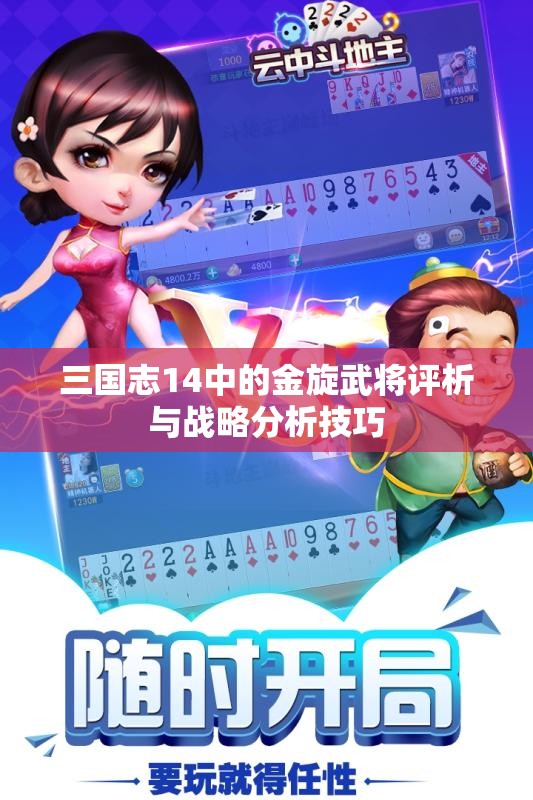 三国志14中的金旋武将评析与战略分析技巧