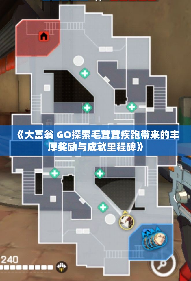 《大富翁 GO探索毛茸茸疾跑带来的丰厚奖励与成就里程碑》