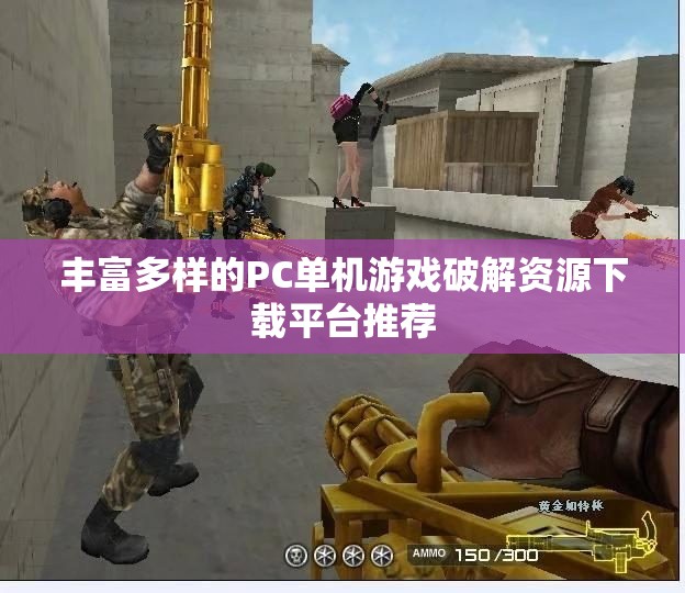 丰富多样的PC单机游戏破解资源下载平台推荐