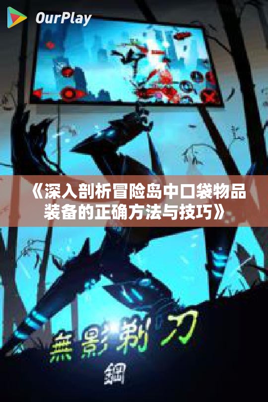 《深入剖析冒险岛中口袋物品装备的正确方法与技巧》