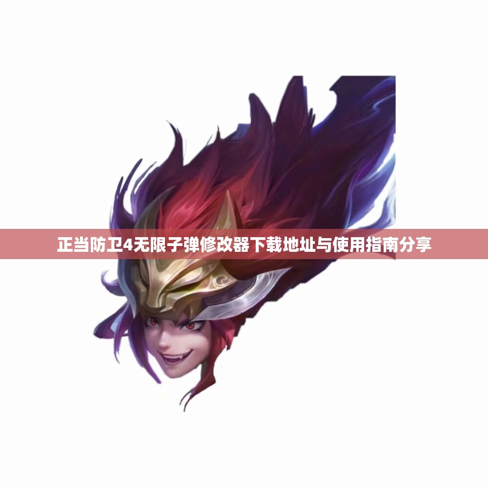正当防卫4无限子弹修改器下载地址与使用指南分享