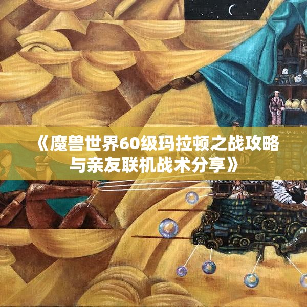 《魔兽世界60级玛拉顿之战攻略与亲友联机战术分享》