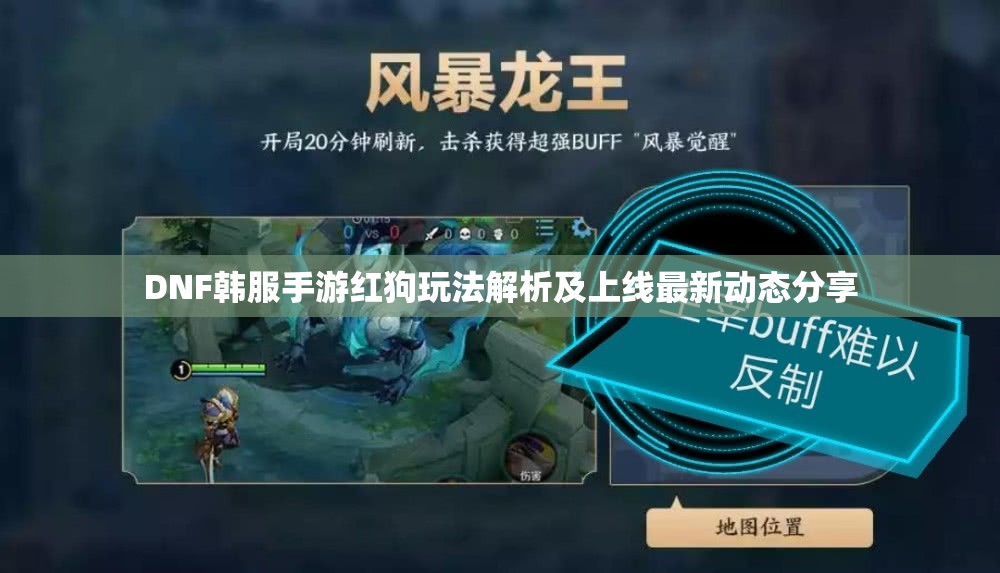 DNF韩服手游红狗玩法解析及上线最新动态分享