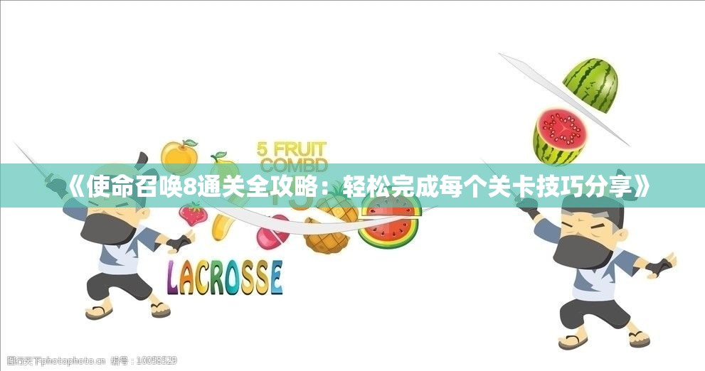 《使命召唤8通关全攻略：轻松完成每个关卡技巧分享》