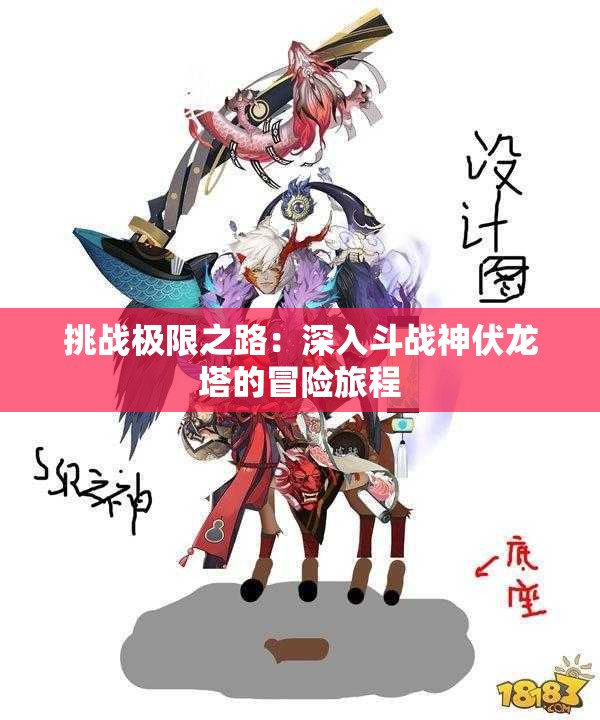 挑战极限之路：深入斗战神伏龙塔的冒险旅程