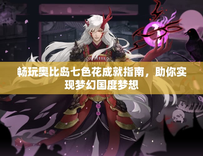 畅玩奥比岛七色花成就指南，助你实现梦幻国度梦想