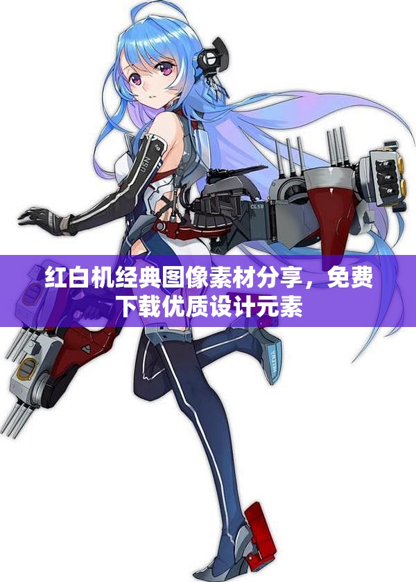 红白机经典图像素材分享，免费下载优质设计元素