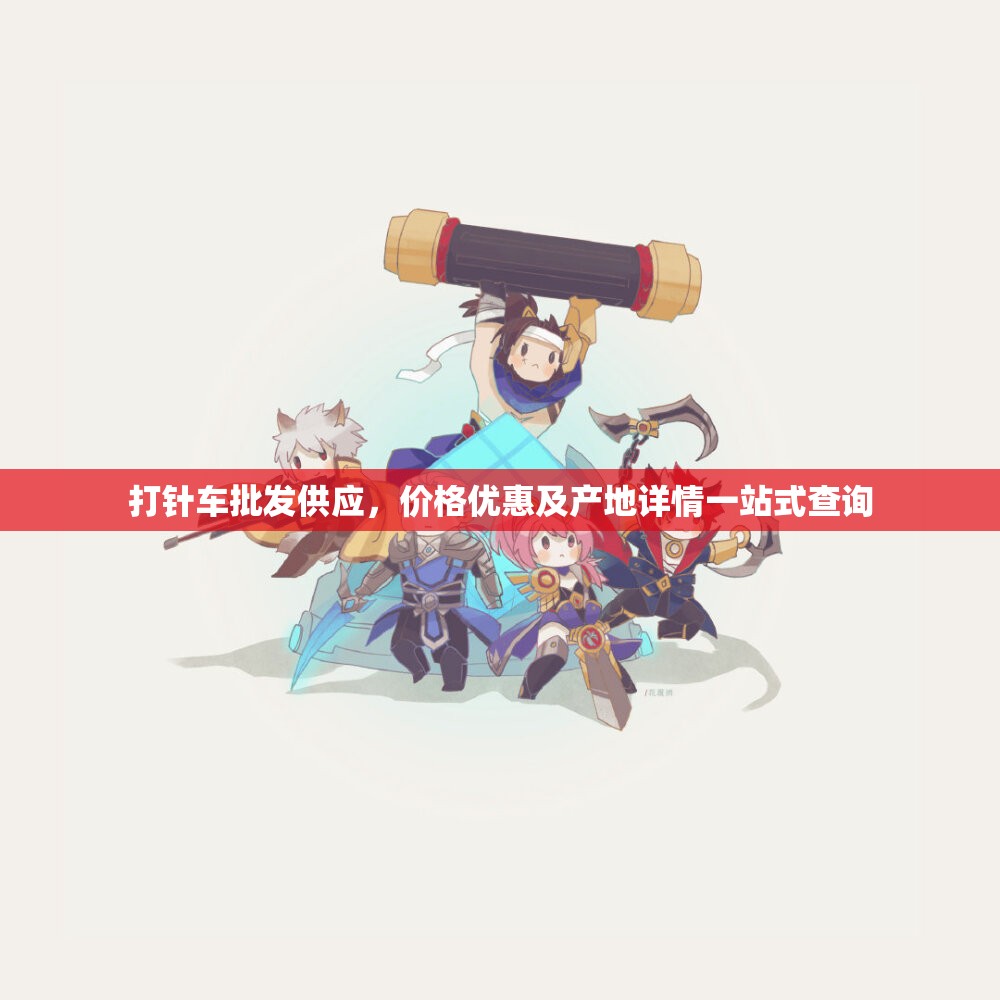 打针车批发供应，价格优惠及产地详情一站式查询