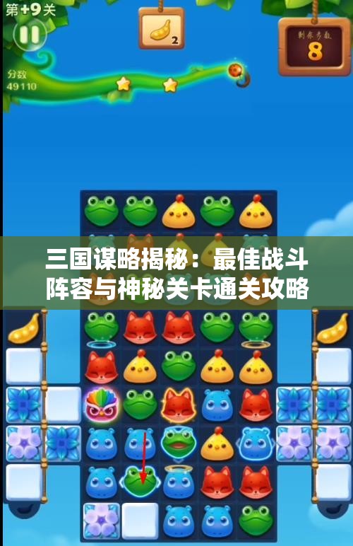 三国谋略揭秘：最佳战斗阵容与神秘关卡通关攻略分享