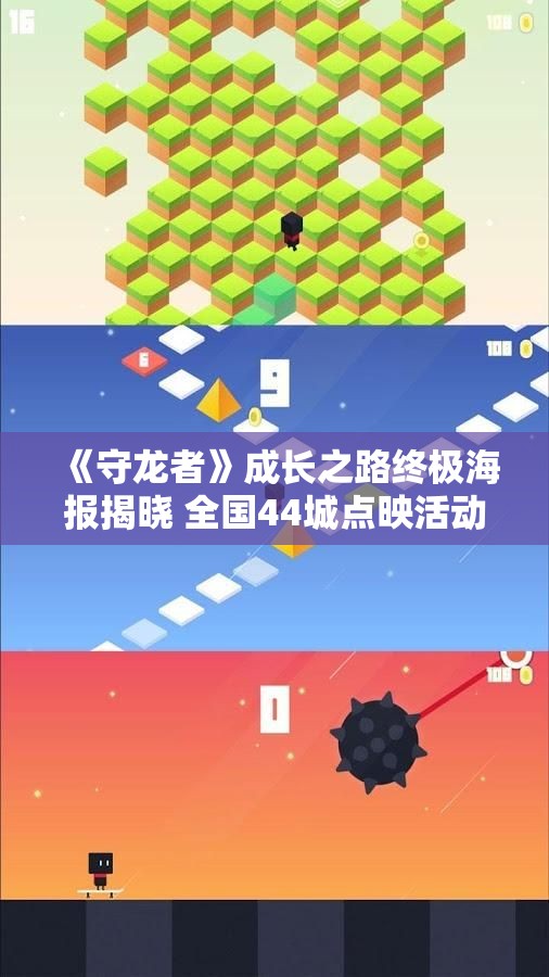 《守龙者》成长之路终极海报揭晓 全国44城点映活动火热开启