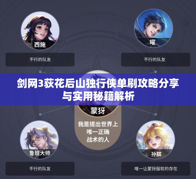 剑网3荻花后山独行侠单刷攻略分享与实用秘籍解析