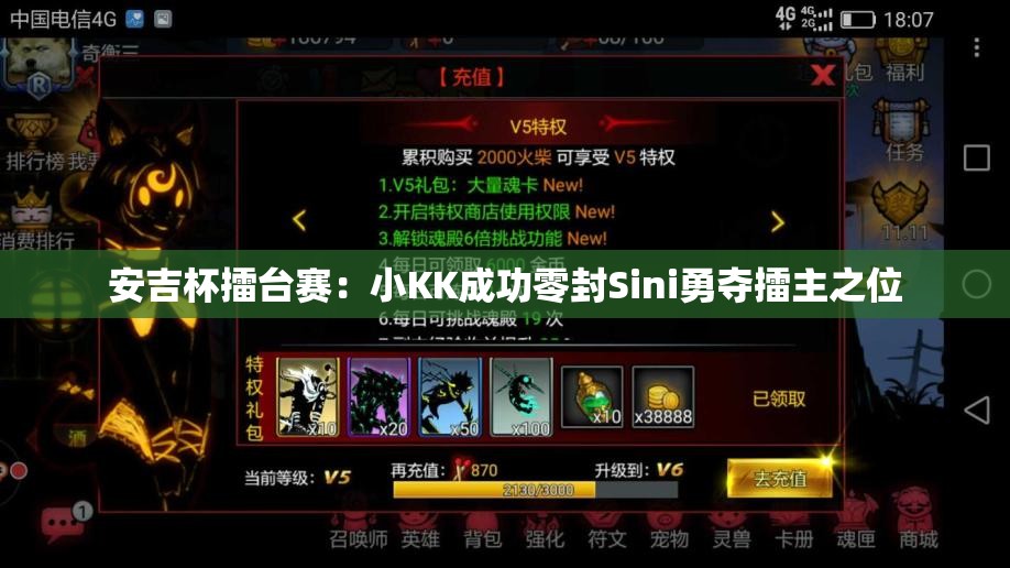 安吉杯擂台赛：小KK成功零封Sini勇夺擂主之位