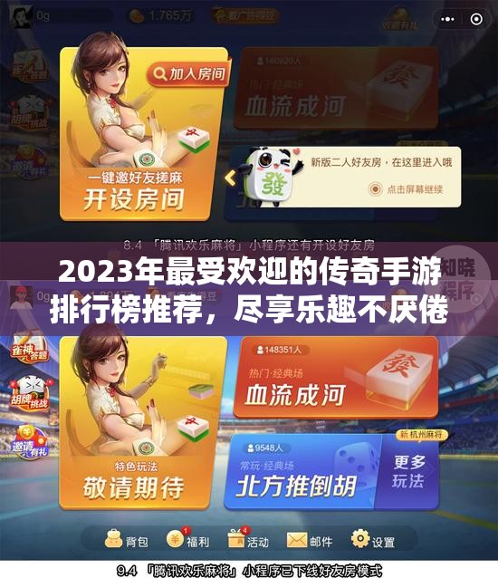 2023年最受欢迎的传奇手游排行榜推荐，尽享乐趣不厌倦