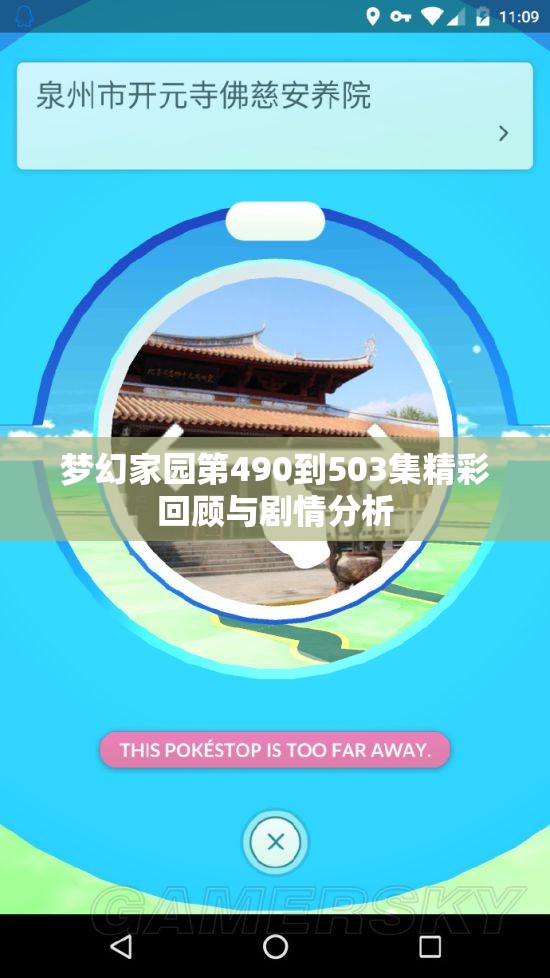 梦幻家园第490到503集精彩回顾与剧情分析