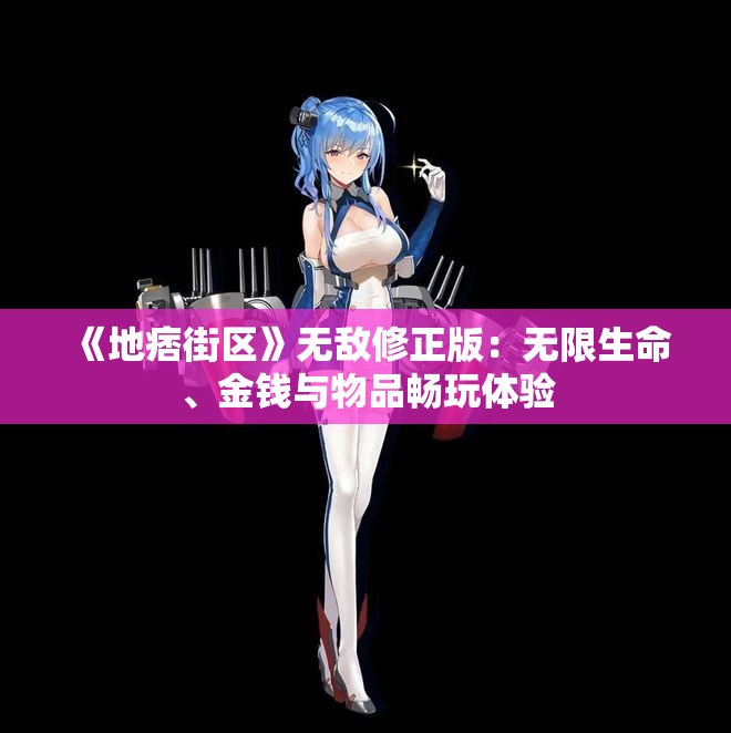 《地痞街区》无敌修正版：无限生命、金钱与物品畅玩体验