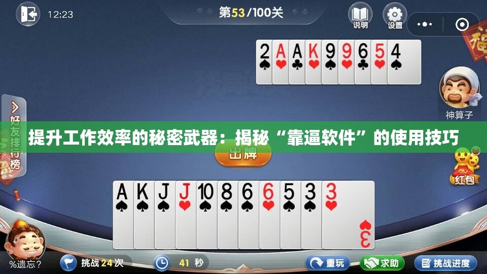 提升工作效率的秘密武器：揭秘“靠逼软件”的使用技巧