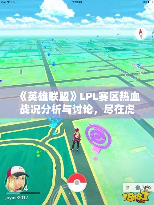 《英雄联盟》LPL赛区热血战况分析与讨论，尽在虎扑社区