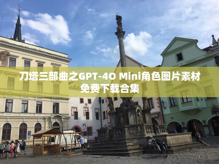 刀塔三部曲之GPT-4O Mini角色图片素材免费下载合集