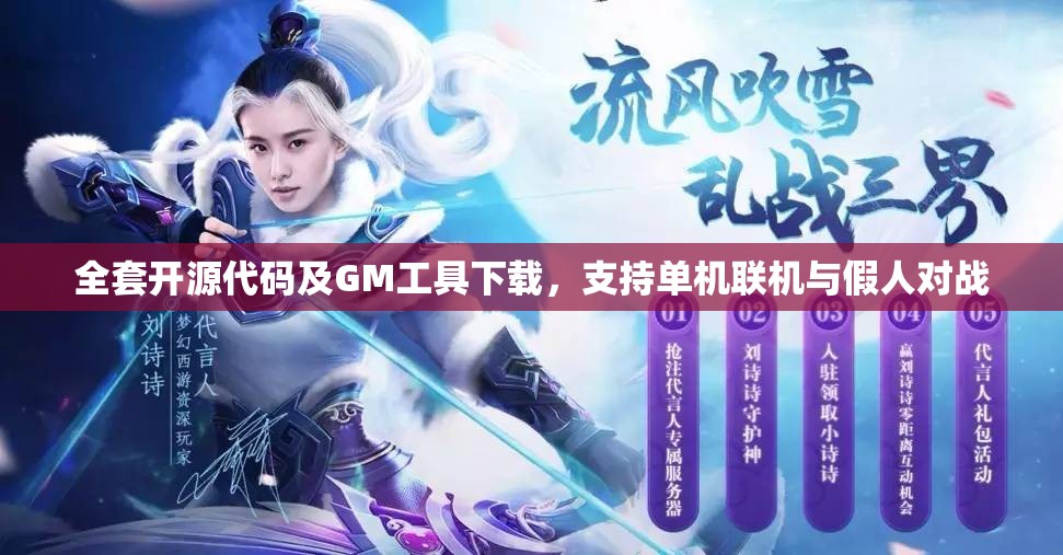 全套开源代码及GM工具下载，支持单机联机与假人对战