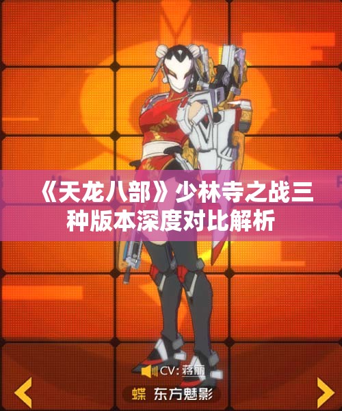 《天龙八部》少林寺之战三种版本深度对比解析