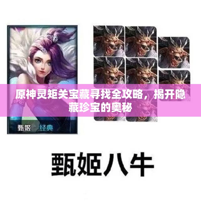 原神灵矩关宝藏寻找全攻略，揭开隐藏珍宝的奥秘