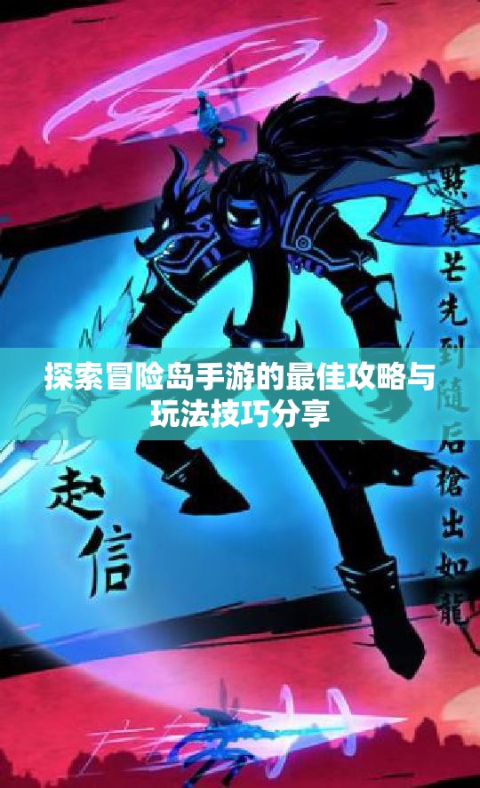 探索冒险岛手游的最佳攻略与玩法技巧分享