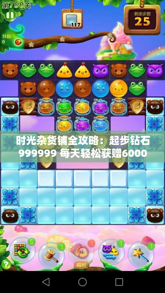 时光杂货铺全攻略：起步钻石999999 每天轻松获赠6000钻石