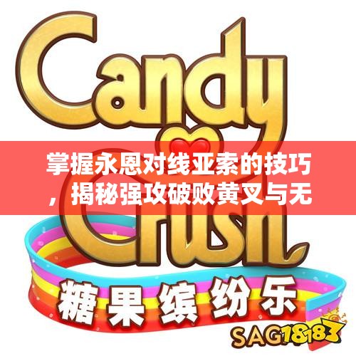 掌握永恩对线亚索的技巧，揭秘强攻破败黄叉与无尽的搭配秘诀
