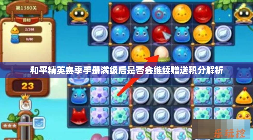 和平精英赛季手册满级后是否会继续赠送积分解析