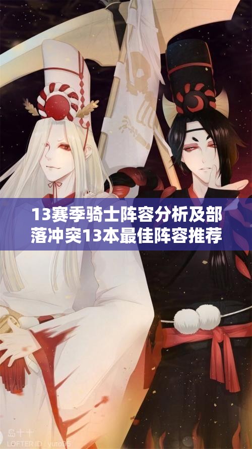 13赛季骑士阵容分析及部落冲突13本最佳阵容推荐