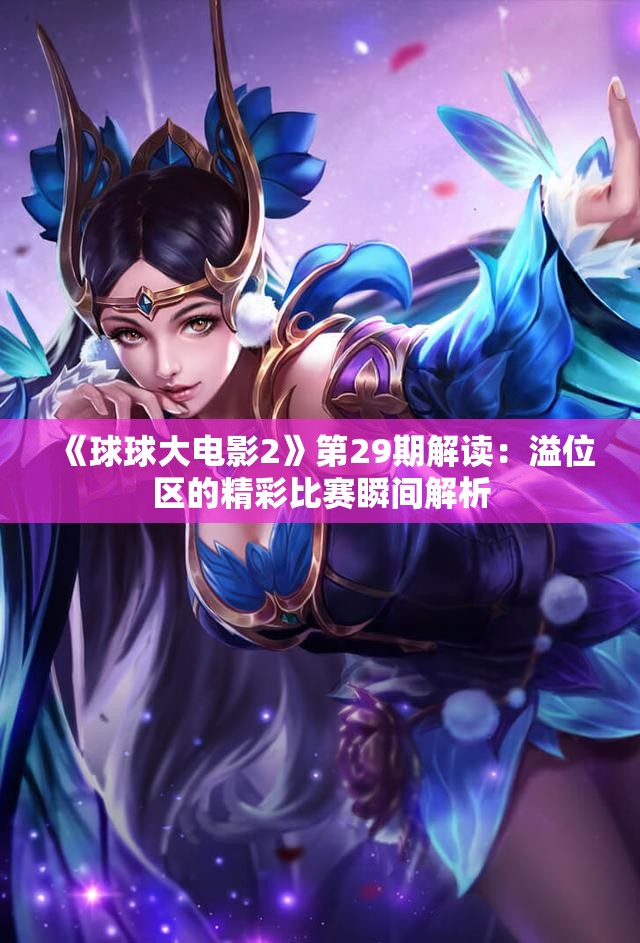 《球球大电影2》第29期解读：溢位区的精彩比赛瞬间解析