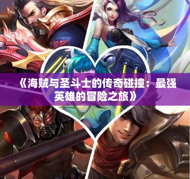 《海贼与圣斗士的传奇碰撞：最强英雄的冒险之旅》
