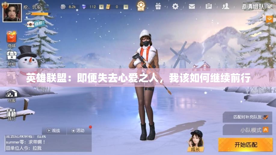 英雄联盟：即便失去心爱之人，我该如何继续前行