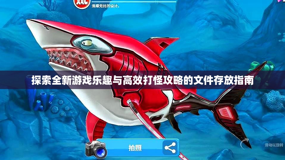探索全新游戏乐趣与高效打怪攻略的文件存放指南