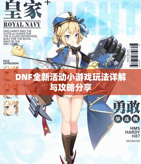 DNF全新活动小游戏玩法详解与攻略分享