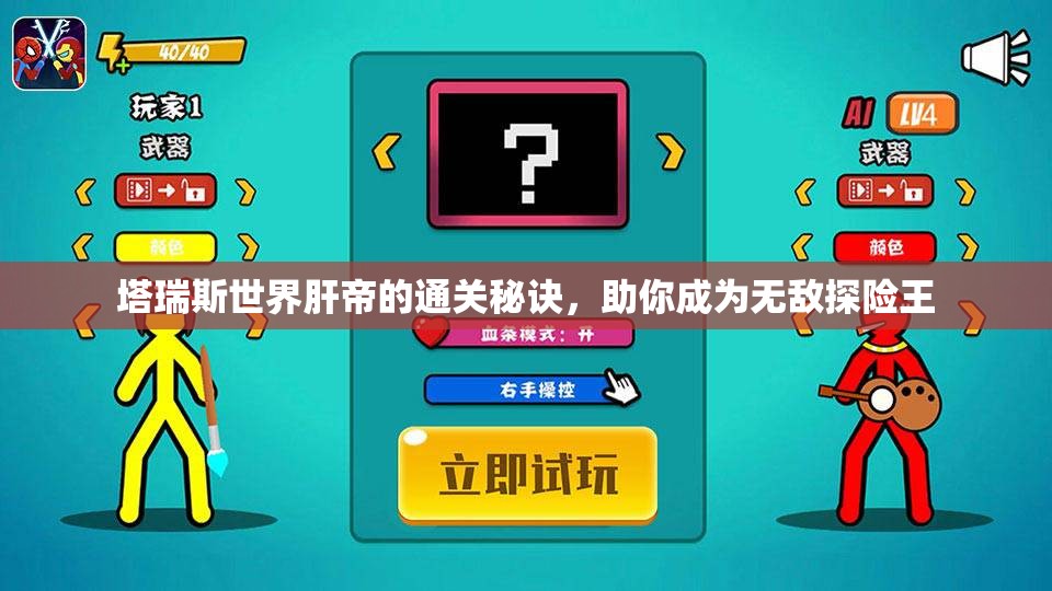 塔瑞斯世界肝帝的通关秘诀，助你成为无敌探险王