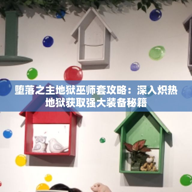 堕落之主地狱巫师套攻略：深入炽热地狱获取强大装备秘籍