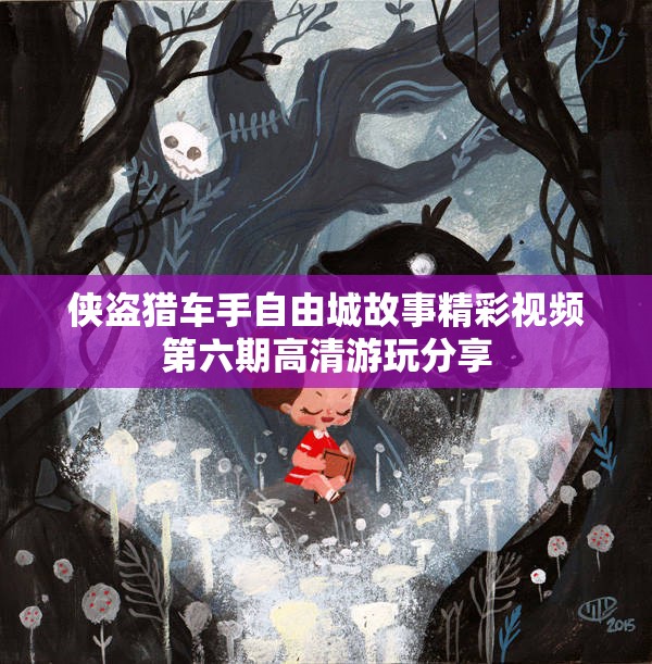 侠盗猎车手自由城故事精彩视频第六期高清游玩分享