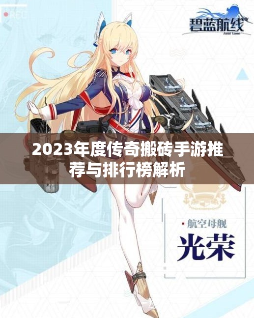 2023年度传奇搬砖手游推荐与排行榜解析