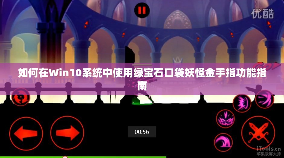 如何在Win10系统中使用绿宝石口袋妖怪金手指功能指南