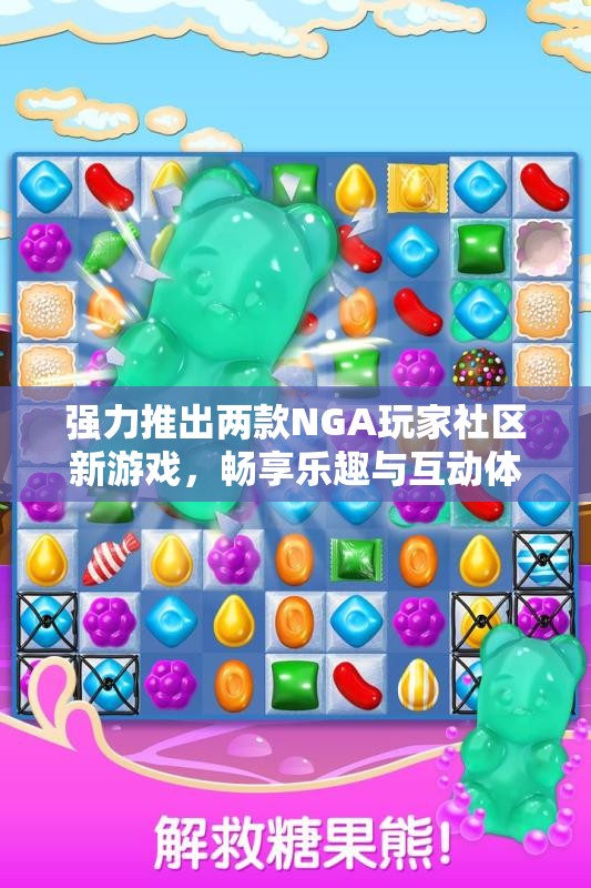 强力推出两款NGA玩家社区新游戏，畅享乐趣与互动体验