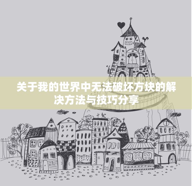 关于我的世界中无法破坏方块的解决方法与技巧分享